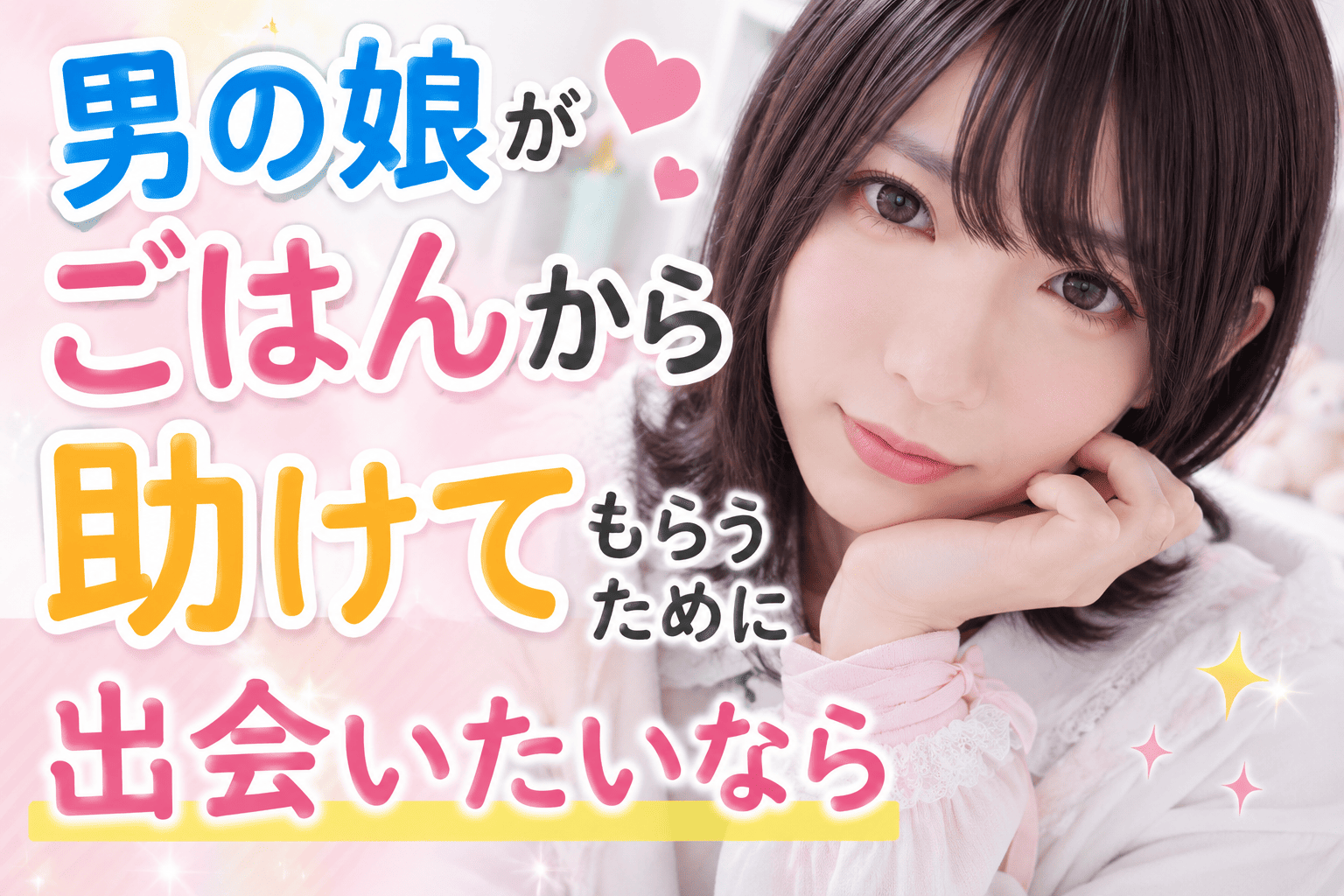 【月10万円】男の娘がサポを求めてごはんからでも出会いたいなら